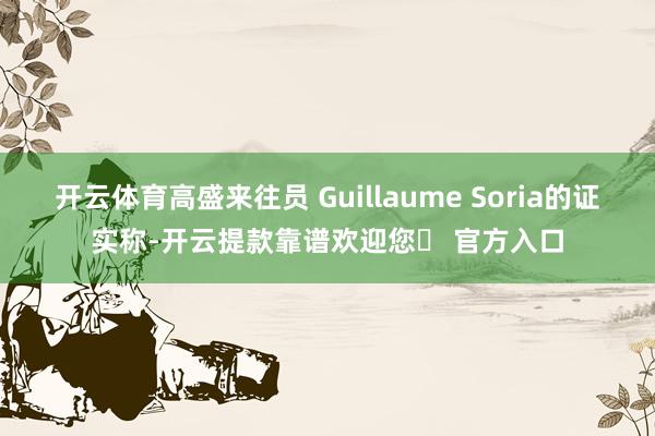 开云体育高盛来往员 Guillaume Soria的证实称-开云提款靠谱欢迎您✅ 官方入口